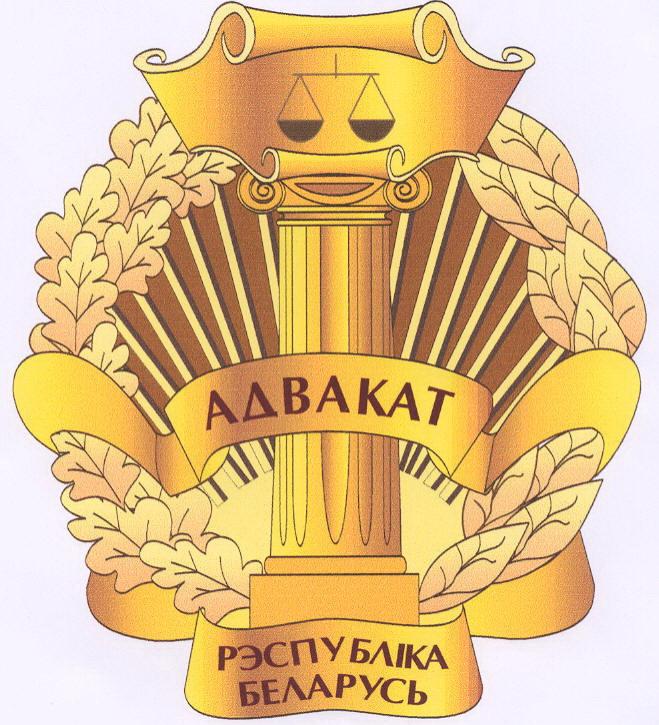 26 июня – День образования адвокатуры Республики Беларусь.
