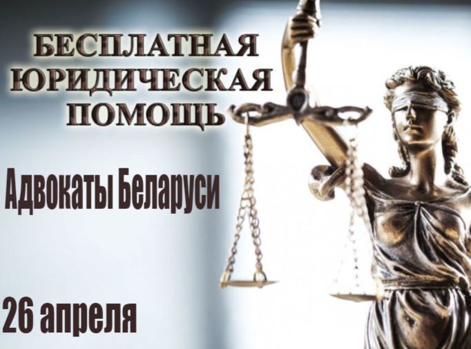 Белорусские адвокаты проведут бесплатные консультации ко Дню памяти Чернобыльской трагедии