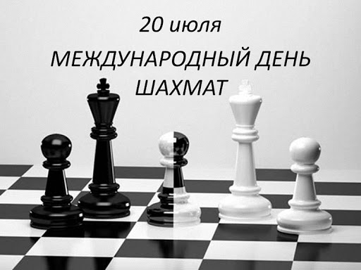 Поздравляем шахматную команду Белорусской республиканской коллегии адвокатов с Международным днем шахмат!