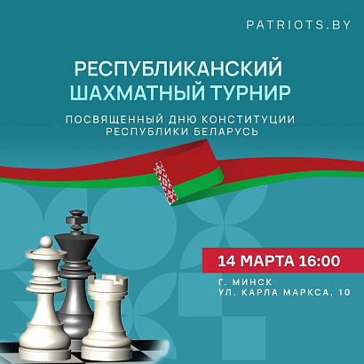 Республиканский шахматный турнир посвященный Дню Конституции Республики Беларусь