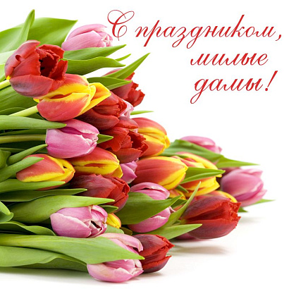 Поздравление председателя Белорусской республиканской коллегии адвокатов с Днем женщин!