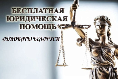 Бесплатные консультации проведут 15 марта адвокаты Беларуси