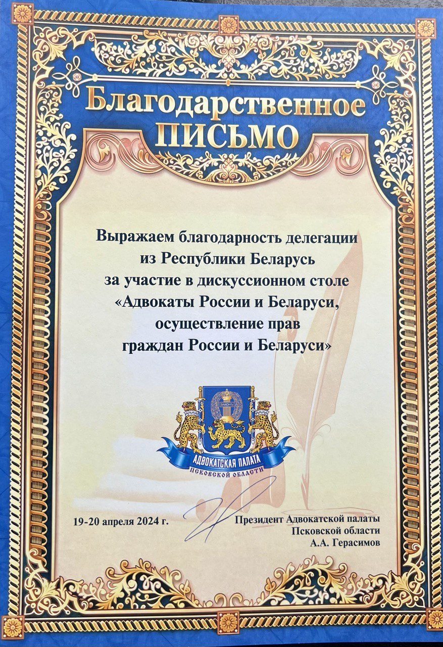 Благодарность делегации адвокатов Беларуси от Президента Адвокатской палаты Псковской области