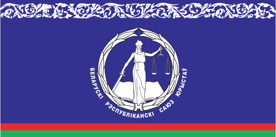 Адвокаты МГКА приняли активное участие в работе Минского городского отделения Союза юристов