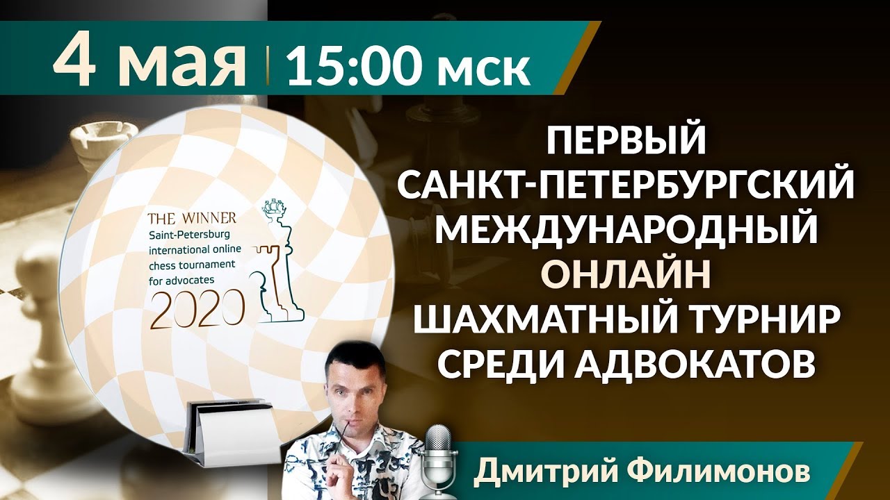 Состоялся первый Санкт-Петербургский Международный онлайн шахматный турнир среди адвокатов