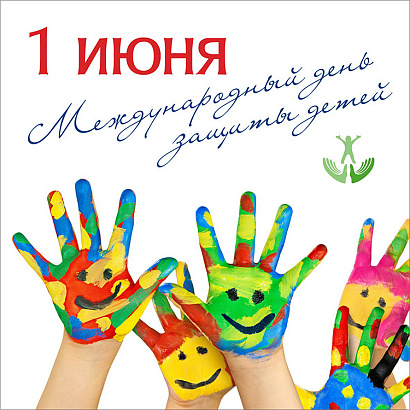 Сегодня - Международный день защиты детей